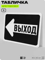 Табличка для парковки "Выход, стрелка влево", для дома, офиса, организаций, 40х30 см, Silver Plane x Айдентика Технолоджи