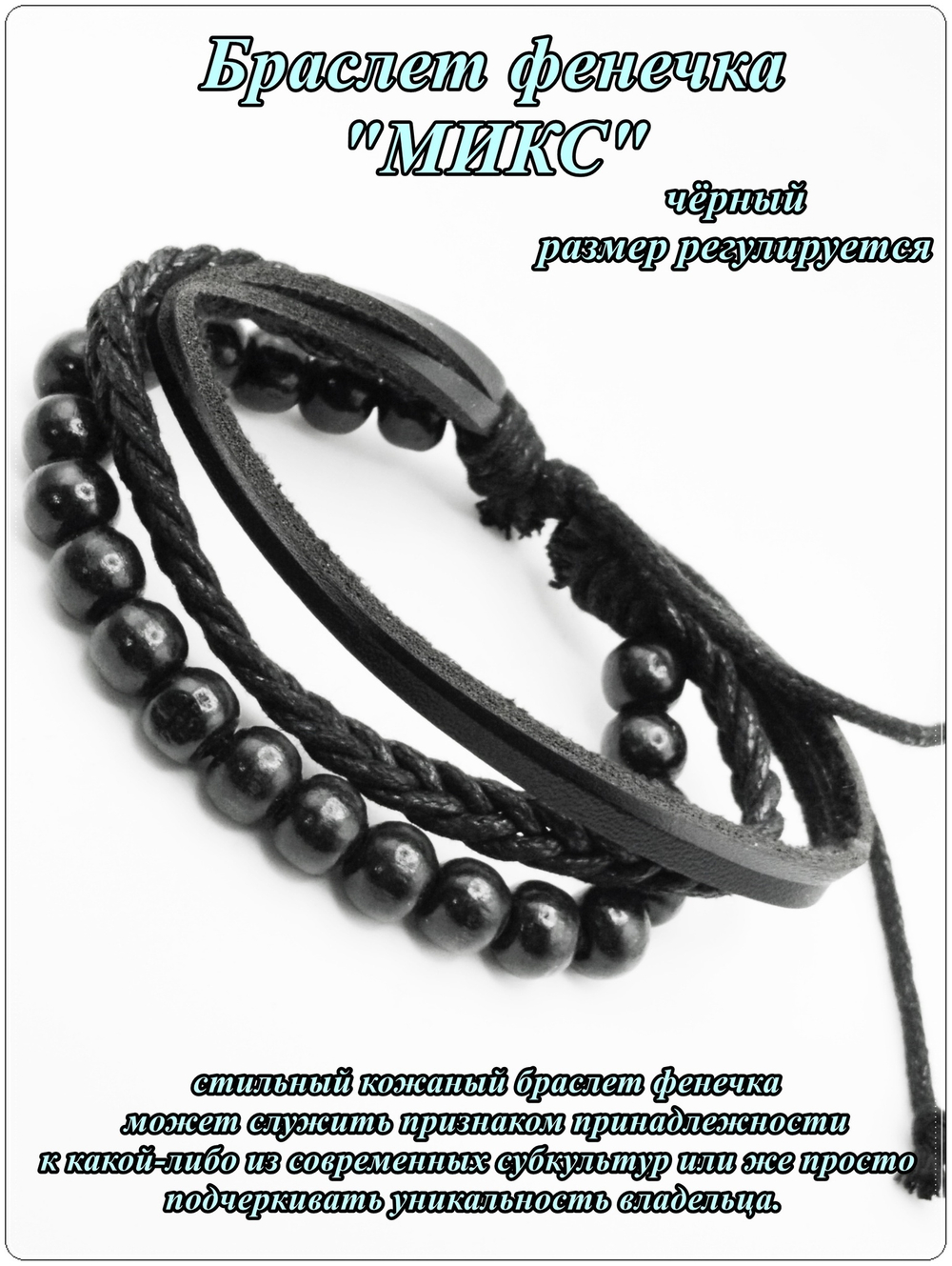 Браслет фенечка "Микс" черный.