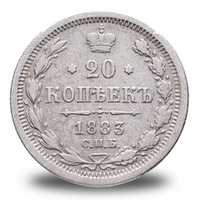 20 копеек Александра III