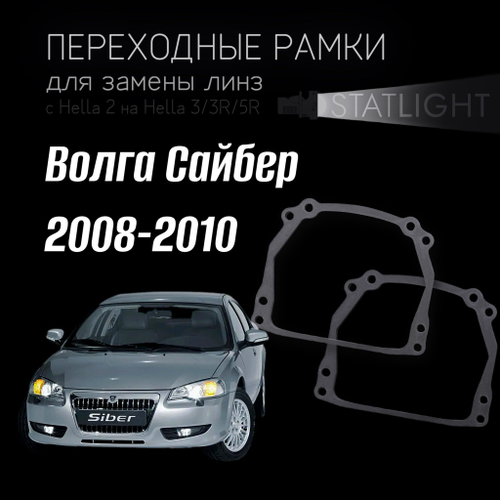 Переходные рамки для замены линз на Волга Сайбер 2008-2010
