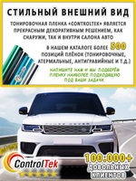 Пленка тонировочная CHARCOAL 05 ControlTek, (на отрез)