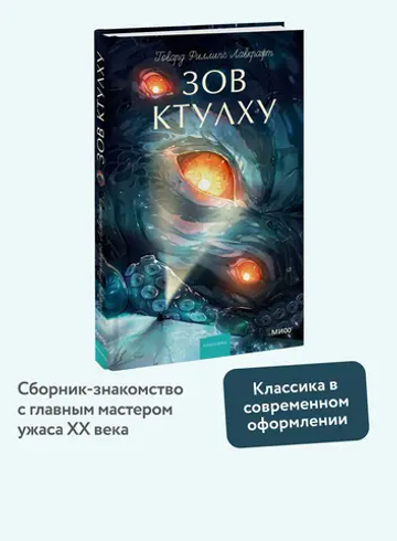 Зов Ктулху. Вечные истории. Young Adult