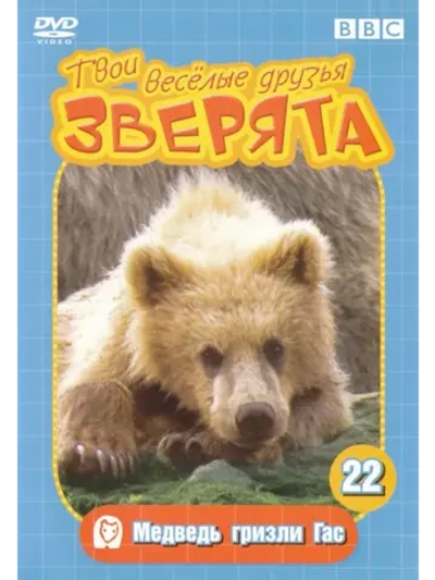 BBC: Твои веселые друзья зверята: Бородавочник Уолли (DVD-R)