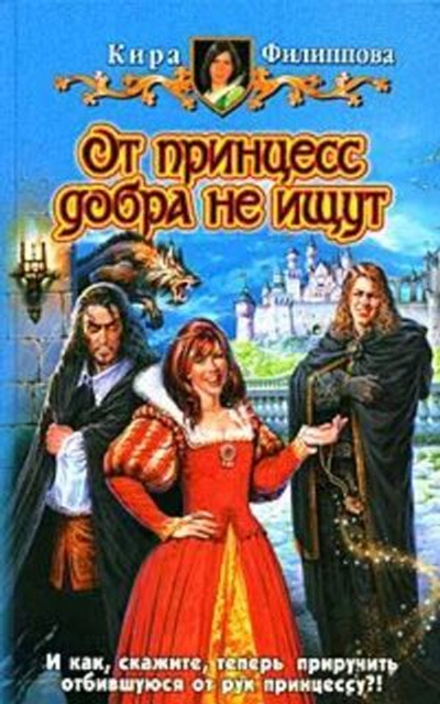 От принцесс добра не ищут