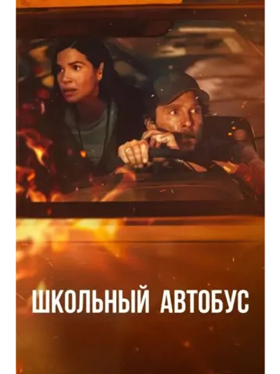 Школьный автобус (2025) (DVD-R)