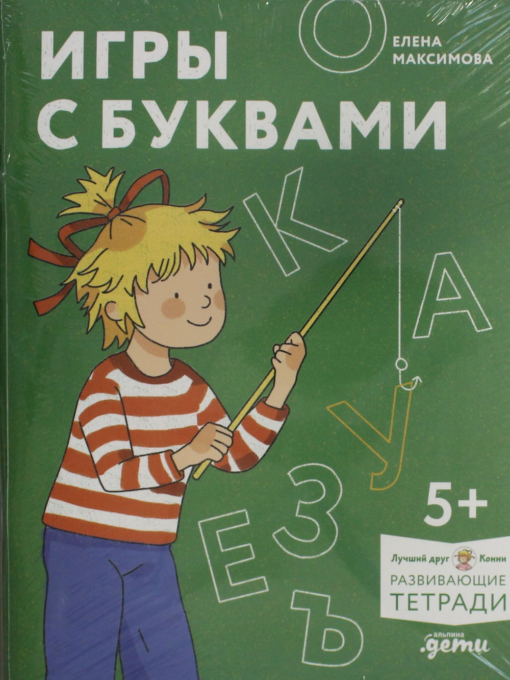 Игры с буквами. Знакомимся с буквами и учимся их писать. Развивающие тетради вместе с Конни!