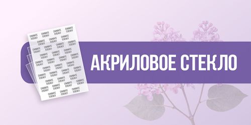 Акриловое стекло