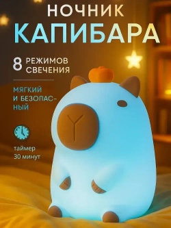 Ночник силиконовый детский светильник капибара 8 режимов