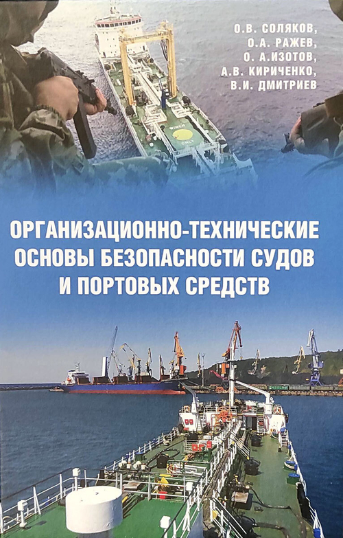 Организационно-технические основы безопасности судов и портовых средств