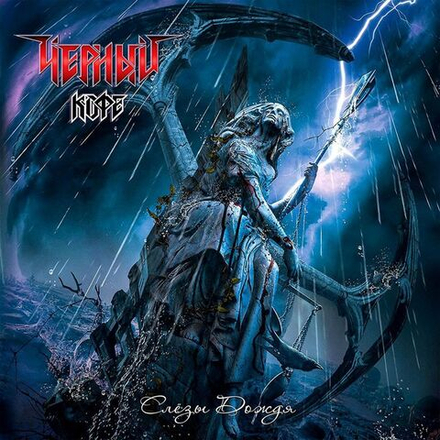 ЧЁРНЫЙ КОФЕ. Слёзы Дождя (LP) 2022