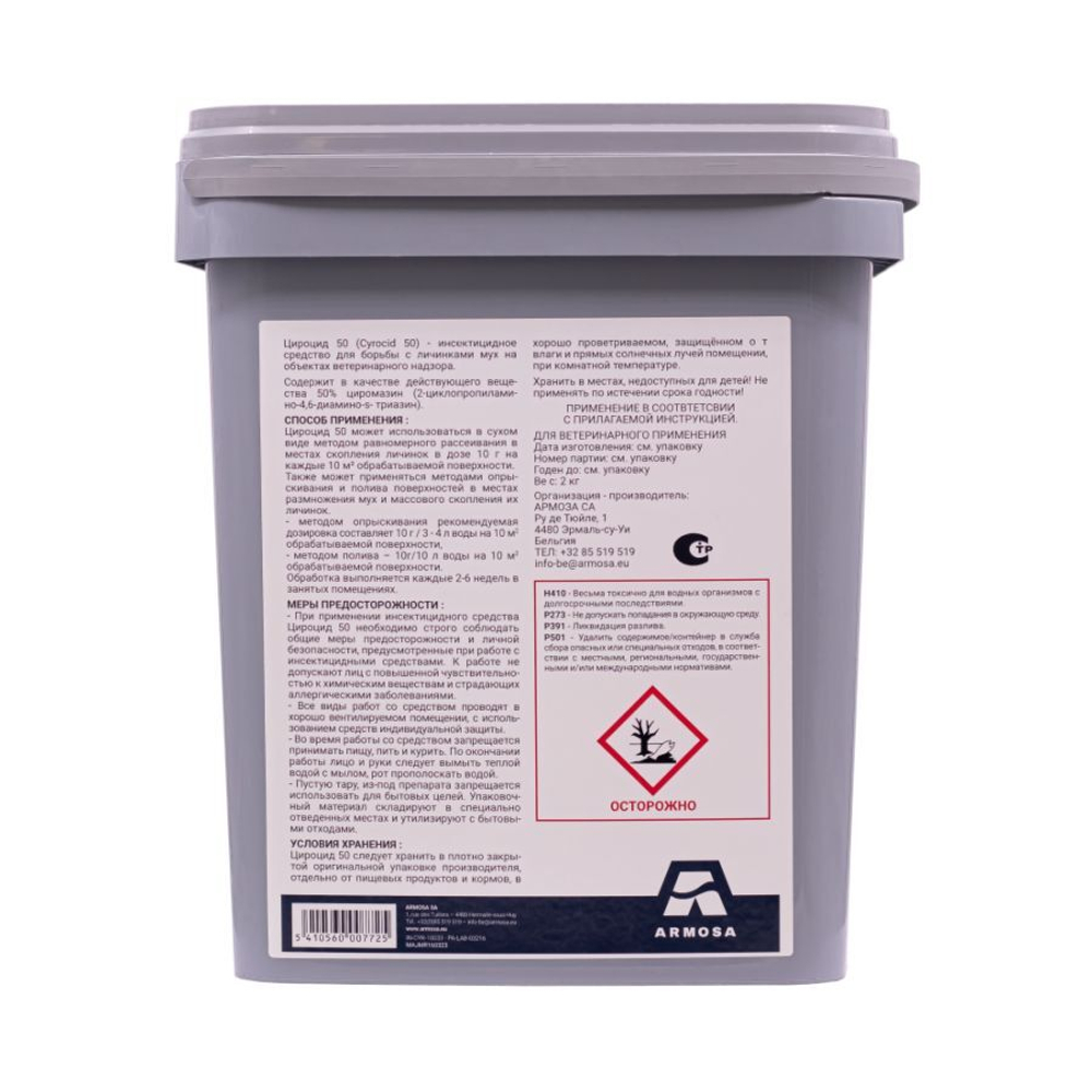 Цироцид 50, инсектицидное средство для борьбы с личинками мух и мошек, 2 кг