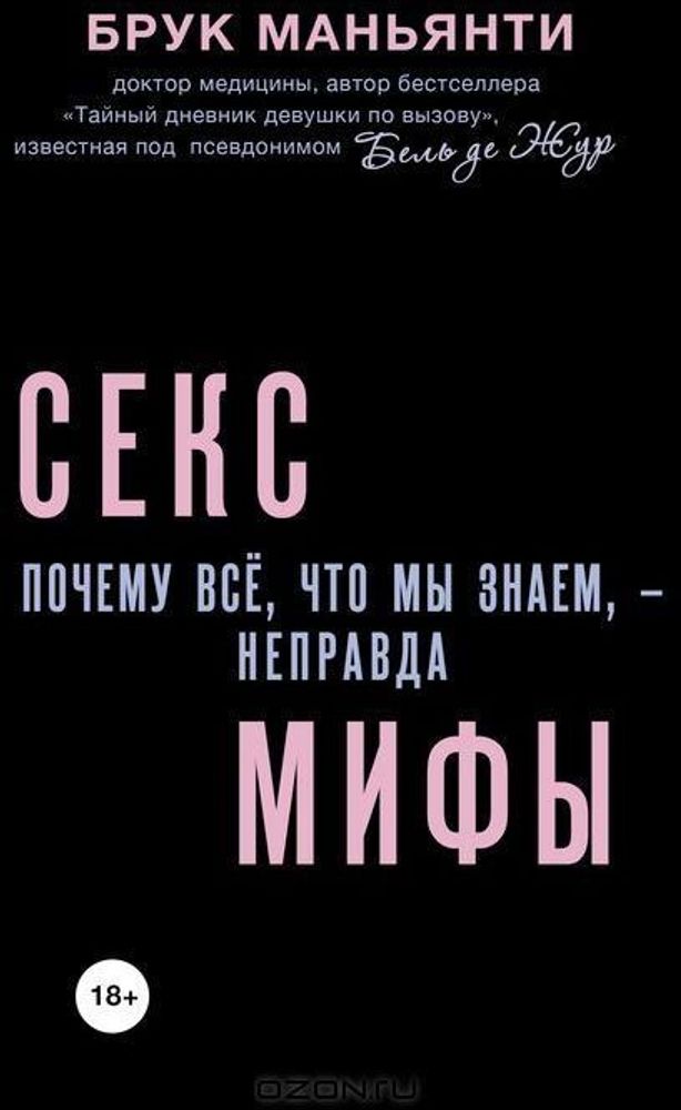 Секс-мифы. Почему всё, что мы знаем, - неправда. Маньянти Б.