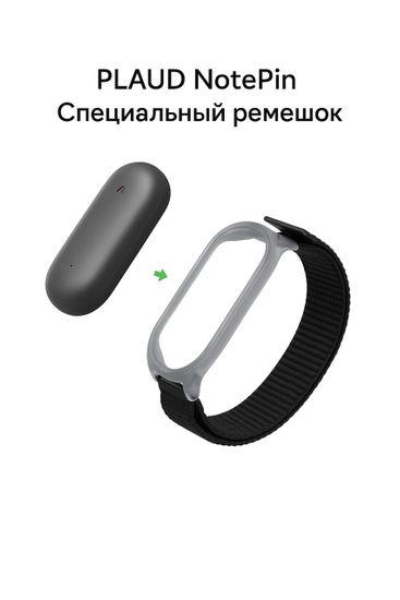 Браслет Plaud Note Pin Wristband, чёрный