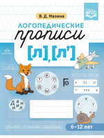 Логопедические прописи [л], [л].