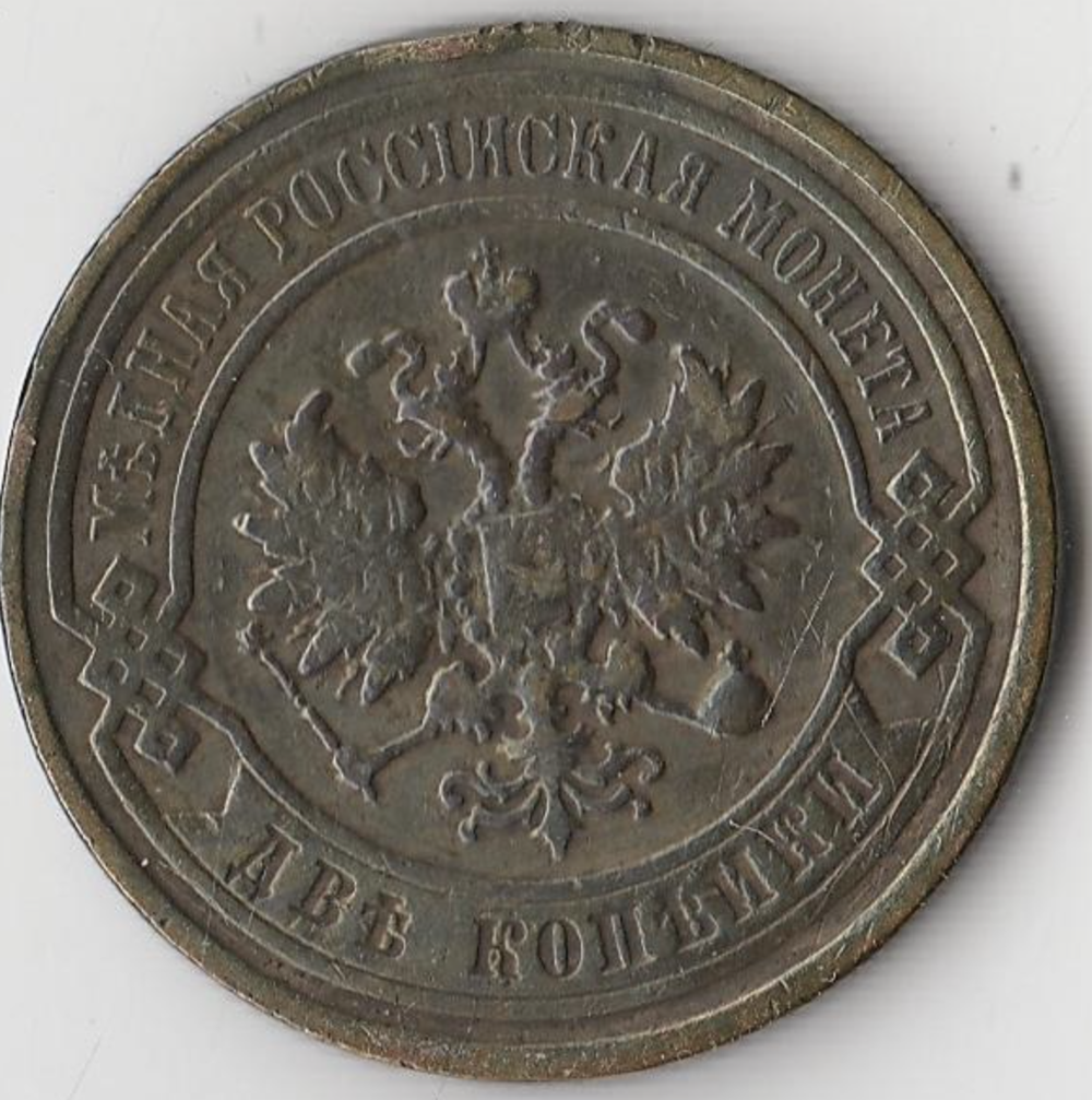 2 копейки 1897 года.