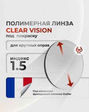 Полимерная линза Clear Vision 1.5 под покраску для крупных оправ