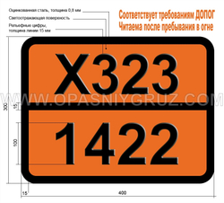 Табличка Опасный груз X323-1422 КАЛИЯ-НАТРИЯ СПЛАВЫ ЖИДКИЕ