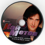 Кай Метов / Что Б Ты Делала, Родная, Если Б Не Было Меня...(CD)