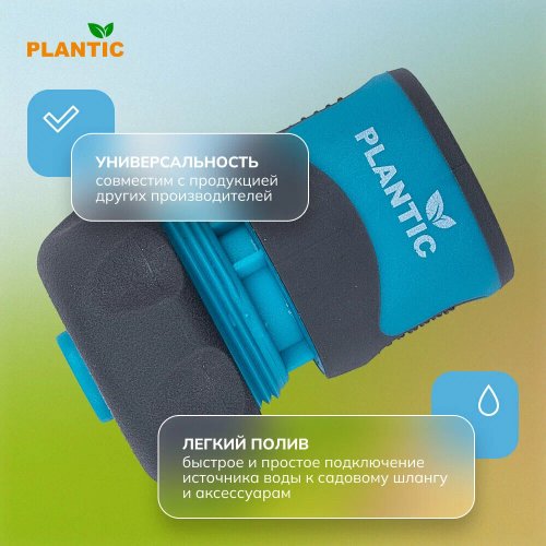Коннектор Plantic Light 3/4"   39371-01