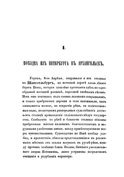 Путешествие к северо-востоку Европейской России чрез тундры самоедов к северным Уральским горам | А.И. Шренк