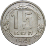 15 копеек 1941 (VF-XF)