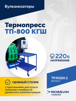 Термопресс ТП-800 КГШ