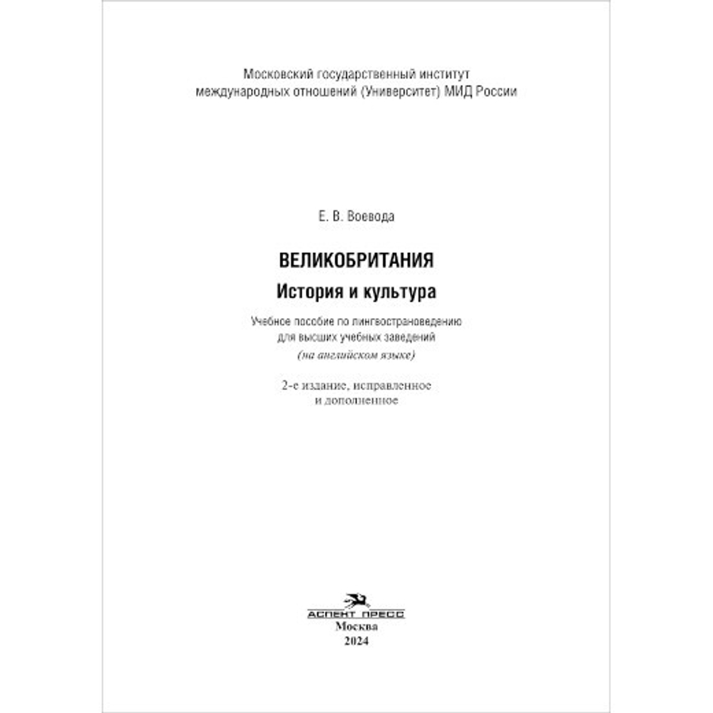 Воевода Е. В. Великобритания. История и культура