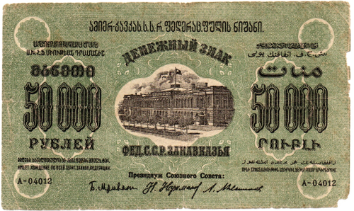 50000 рублей 1923 год - Грузия. Грузинская Республика - Серия А-04012