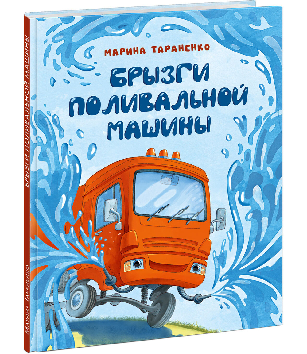 Брызги поливальной машины