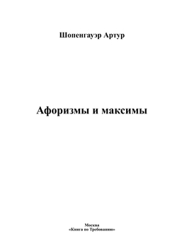 Афоризмы и максимы | Шопенгауэр Артур