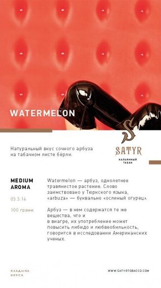 Satyr - Watermelon (100g)