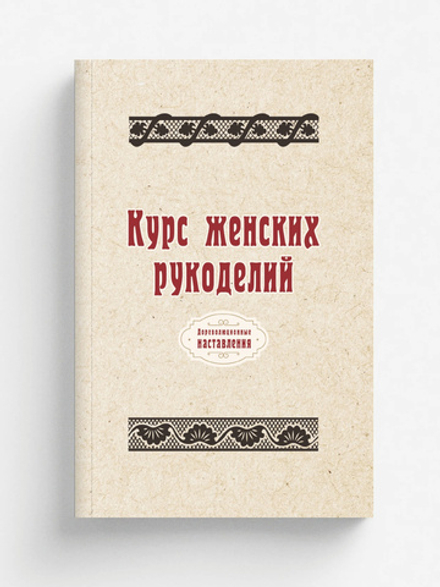 Курс женских рукоделий | автора Нет