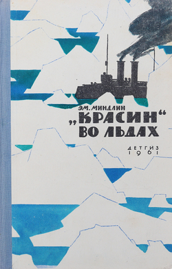 "Красин" во льдах