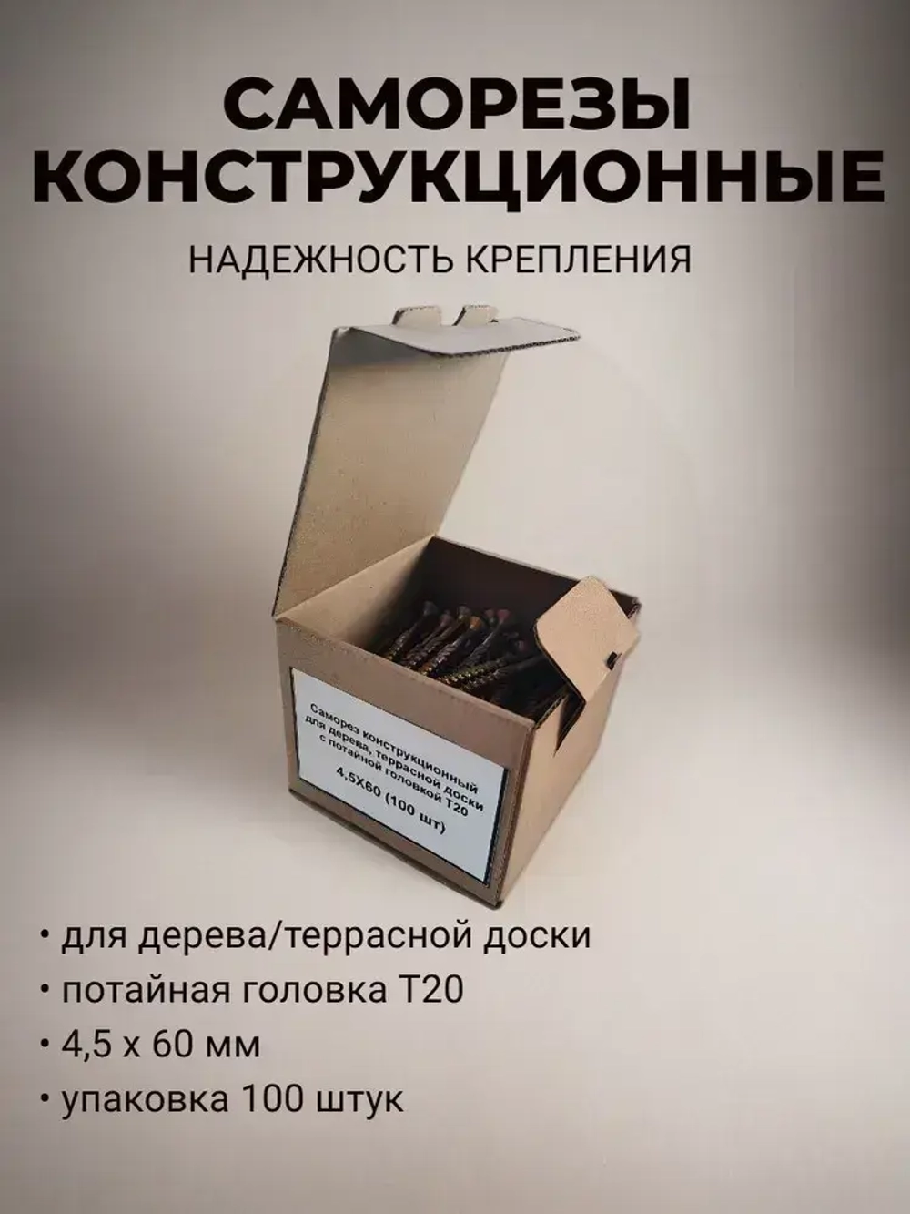 Саморез 4.5 x 60 мм 100 шт. 0.430 кг.