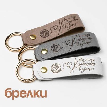 Брелки
