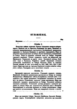 Сибирь в XIX столетии. Часть 2. Период с 1806 по 1819 г | В.К. Андриевич