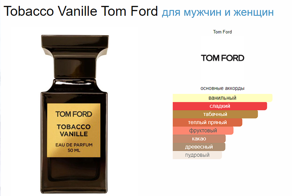 Tom Ford Tobacco Vanille