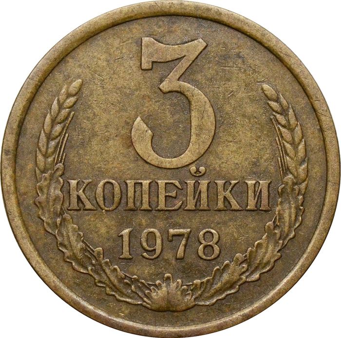 3 копейки 1978