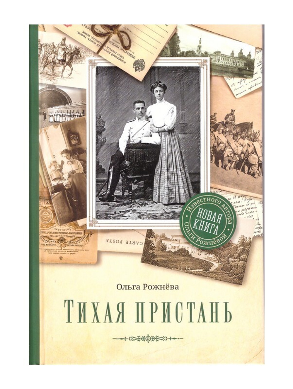 Тихая пристань. Роман. Ольга Рожнёва