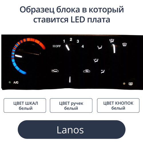 Светодиодная плата в блок печки Lanos (белые шкалы, белые ручки)