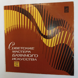 Винтажная виниловая пластинка LP Первое Народное Трио Баянистов Советские Мастера Баянного Искусства Выпуск 1 (СССР 1980)
