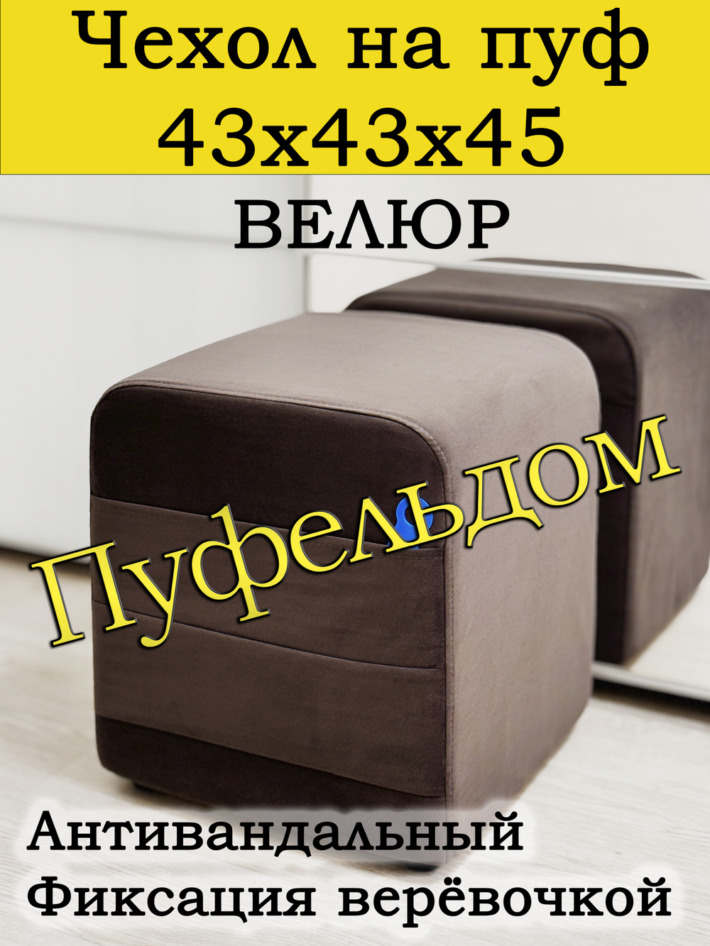 Чехол 43х43х45 на пуфик квадратный с карманом