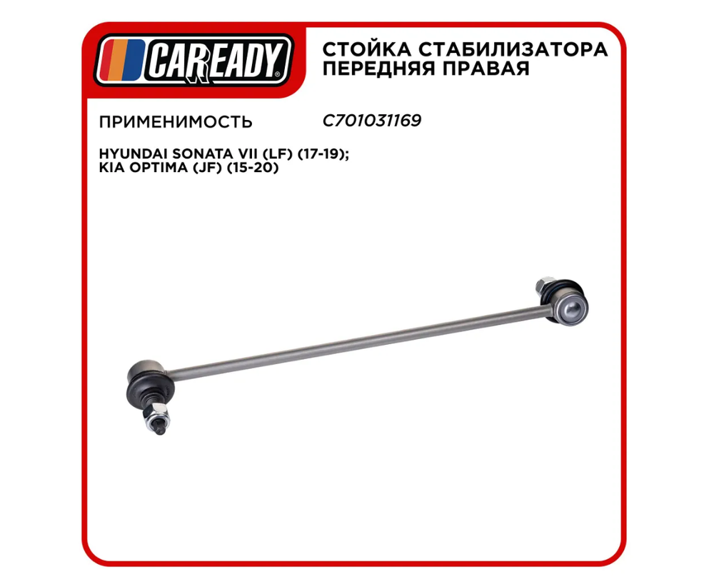 Стойка стабилизатора передняя правая для HYUNDAI SONATA VII (LF) (17-19); KIA OPTIMA (JF) (15-20), CAREADY арт. C701031169