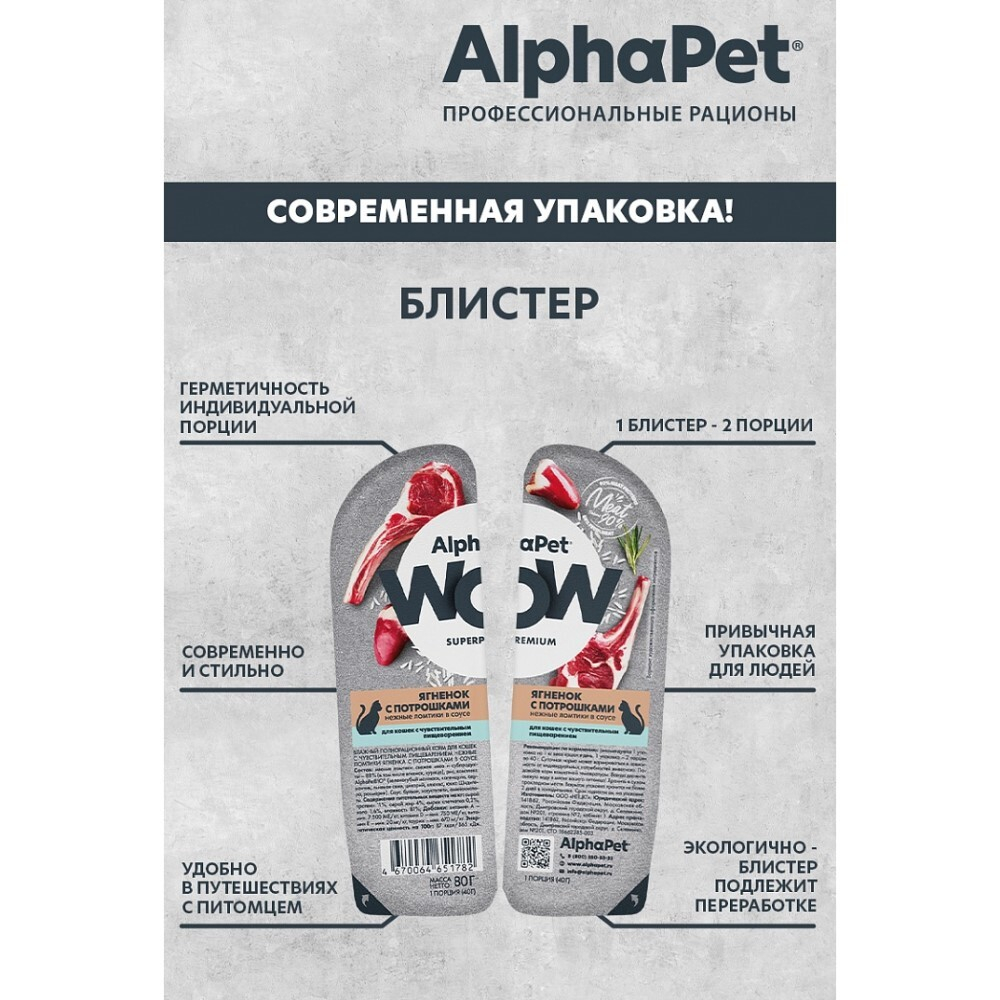 AlphaPet WOW Superpremium 80 г - консервы (блистер) для кошек с чувствительным пищеварением с ягненком и потрошками (ломтики в соусе)