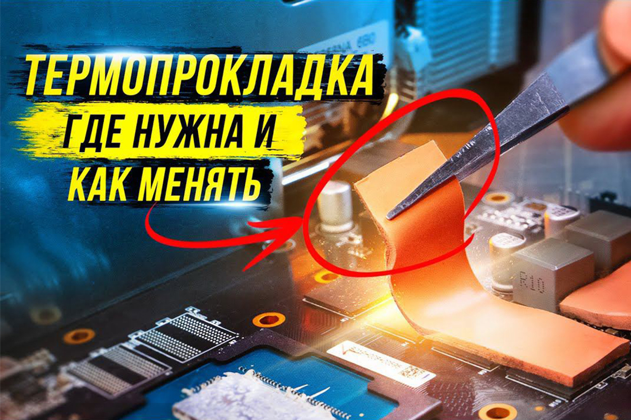 Термопаста, термопрокладки и жидкий металл: полный обзор и сравнение