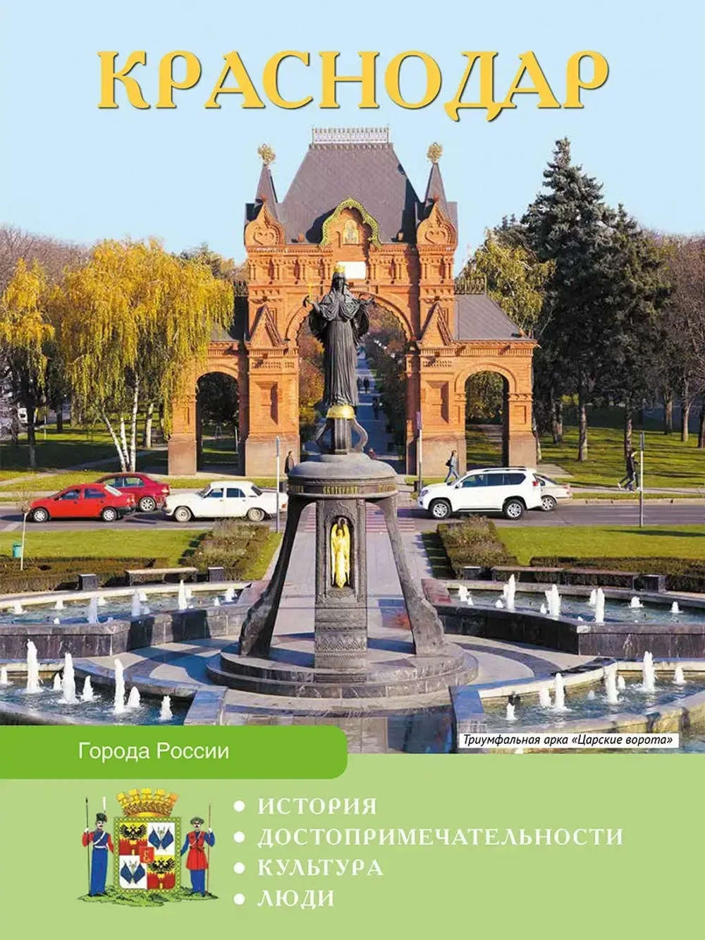 Города России Краснодар Энциклопедия