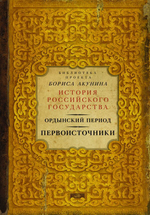 Ордынский период. Первоисточники. Борис Акунин