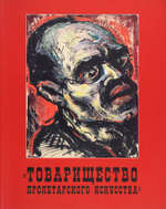 «Товарищество пролетарского искусства» Фридриха Брасса: коллекция немецкого авангарда в Советской России