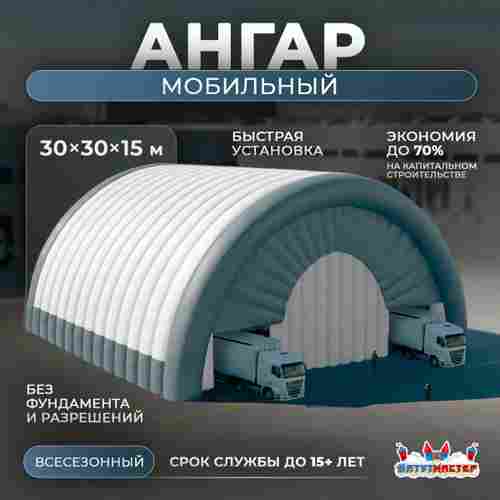 Временный мобильный ангар «Пространство», 30×30×15 м