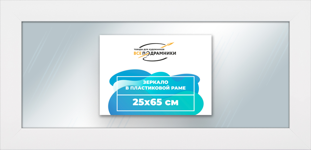 Зеркало настенное в раме 25x65